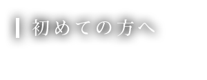 初めての方へ