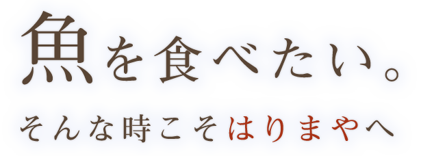 魚を食べたい