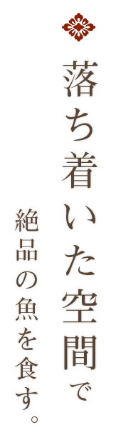 落ち着いた空間