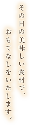 その日一番の食材をご用意