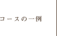 コースの一例