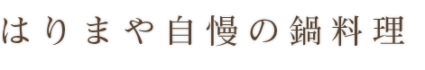 はりまや自慢の鍋料理