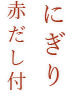 にぎり赤だし付