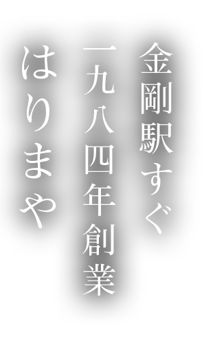 金剛駅すぐ