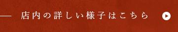 店内の詳しい内装はこちら