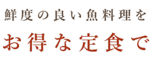 得な定食で