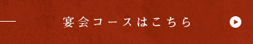 宴会コースはこちら