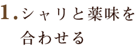 ①シャリと薬味を合わす