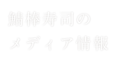 鯖棒寿司のメディア情報