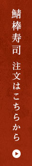 鯖棒寿司 注文はこちらから