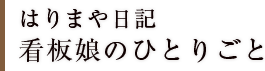 はりまや日記　看板娘のひとりごと